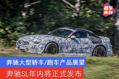 奔馳大型轎車與跑車市場展望 全新SL級年內發布引領品牌革新